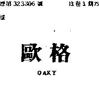 歐格 OAKY