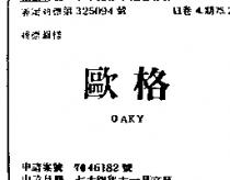 歐格 OAKY