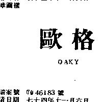 歐格 OAKY