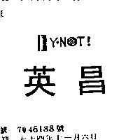 英昌及圖 Y.NOT!