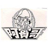 阿賓哥及圖