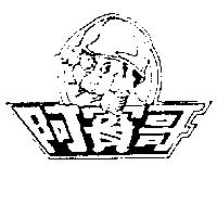阿賓哥及圖