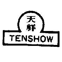 天祥 TEN SHOW 