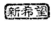 新希望