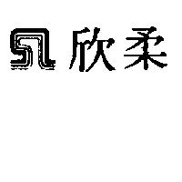 欣柔及圖