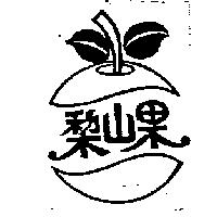 梨山果及圖