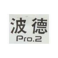 波德 Pro.2