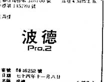 波德 PRO.2