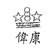 偉康及圖