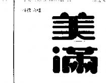 美滿