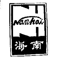南海及圖 NANHAI