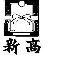 新高及圖