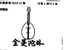 金曼陀林及圖