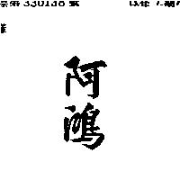 阿鴻