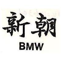 新朝 BMW