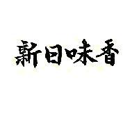 新日味香