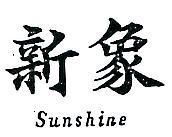 新象 SUNSHINE