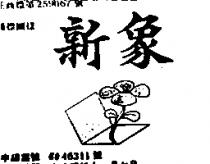 新象及圖