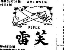 雷芙及圖 RIFLE