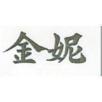 金妮