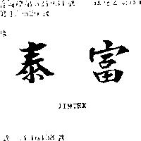 泰富 JIMTEX