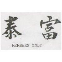泰富 MEMBERS ONLY