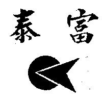 泰富及圖
