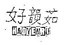 好韻茹 HAOYENRU