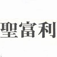 聖富利