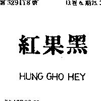 紅果黑 HUNG CHO HEY