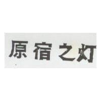 原宿之灯