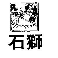石獅及圖