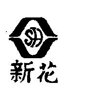 新花及圖