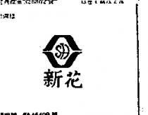 新花及圖