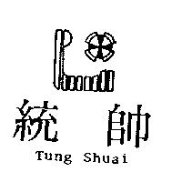 統帥及圖 TUNG SHUAI