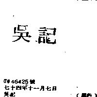 吳記