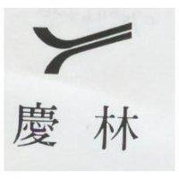 慶林及圖