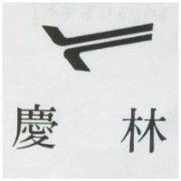 慶林及圖