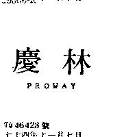 慶林 PROWAY