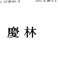 慶林