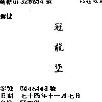 冠龍堡