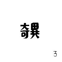 奇異