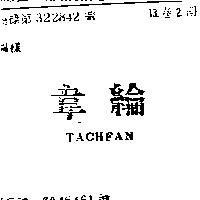 韋綸 TACHFAN