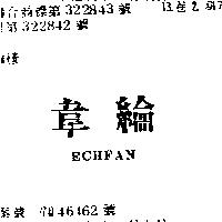 韋綸 ECHFAN