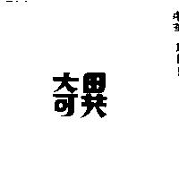 奇異