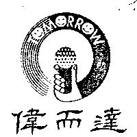 偉而達及圖 TOMORROW