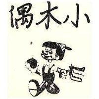 小木偶及圖