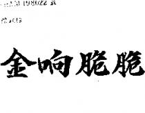 金响脆脆