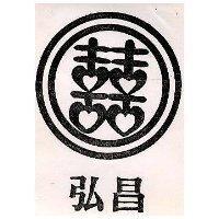 弘昌及圖