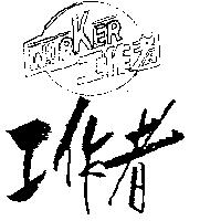 工作者及圖